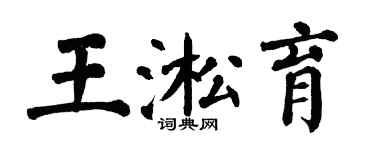翁闿运王淞育楷书个性签名怎么写