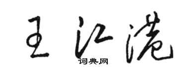 骆恒光王江港草书个性签名怎么写