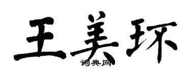 翁闿运王美环楷书个性签名怎么写