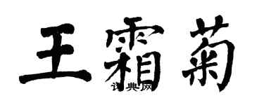 翁闿运王霜菊楷书个性签名怎么写