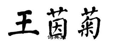 翁闿运王茵菊楷书个性签名怎么写