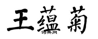 翁闿运王蕴菊楷书个性签名怎么写