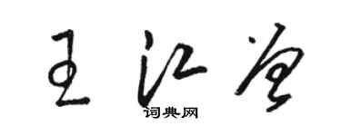 骆恒光王江曾草书个性签名怎么写