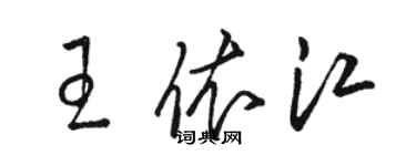 骆恒光王依江草书个性签名怎么写