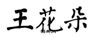 翁闿运王花朵楷书个性签名怎么写