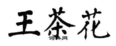 翁闿运王茶花楷书个性签名怎么写