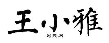 翁闿运王小雅楷书个性签名怎么写