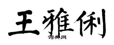 翁闿运王雅俐楷书个性签名怎么写