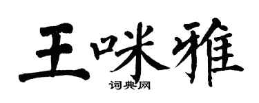 翁闿运王咪雅楷书个性签名怎么写