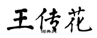 翁闿运王传花楷书个性签名怎么写