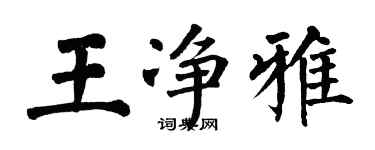 翁闿运王净雅楷书个性签名怎么写