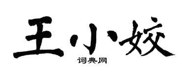 翁闿运王小姣楷书个性签名怎么写