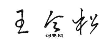 骆恒光王令松草书个性签名怎么写