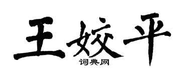 翁闿运王姣平楷书个性签名怎么写