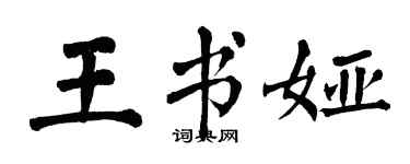 翁闿运王书娅楷书个性签名怎么写