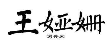 翁闿运王娅姗楷书个性签名怎么写