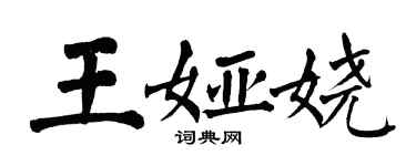 翁闿运王娅娆楷书个性签名怎么写