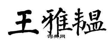 翁闿运王雅韫楷书个性签名怎么写