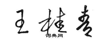 骆恒光王桂青草书个性签名怎么写