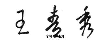 骆恒光王青秀草书个性签名怎么写