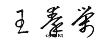 骆恒光王秦荣草书个性签名怎么写