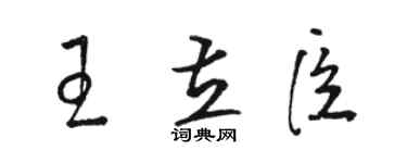 骆恒光王立臣草书个性签名怎么写