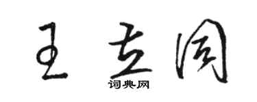 骆恒光王立同草书个性签名怎么写