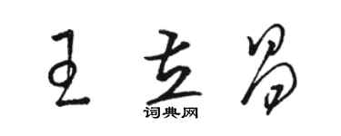 骆恒光王立昌草书个性签名怎么写