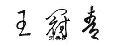 骆恒光王冠青草书个性签名怎么写