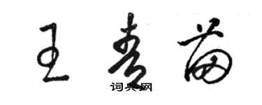 骆恒光王青苗草书个性签名怎么写