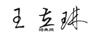 骆恒光王立琳草书个性签名怎么写