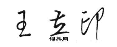 骆恒光王立印草书个性签名怎么写