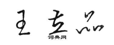 骆恒光王立品草书个性签名怎么写