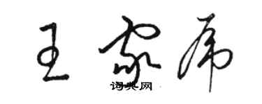 骆恒光王家虎草书个性签名怎么写