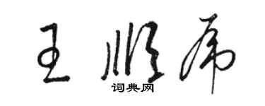 骆恒光王顺虎草书个性签名怎么写