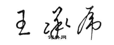 骆恒光王承虎草书个性签名怎么写