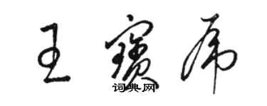 骆恒光王宝虎草书个性签名怎么写