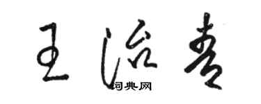骆恒光王治青草书个性签名怎么写