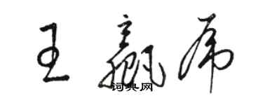 骆恒光王赢虎草书个性签名怎么写