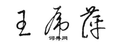 骆恒光王虎萍草书个性签名怎么写