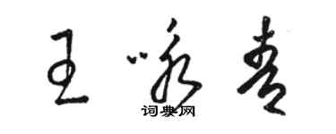 骆恒光王咏青草书个性签名怎么写