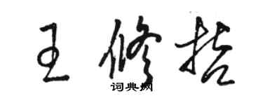 骆恒光王修哲草书个性签名怎么写