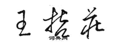 骆恒光王哲庄草书个性签名怎么写