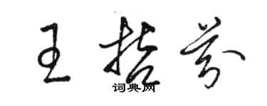 骆恒光王哲芬草书个性签名怎么写
