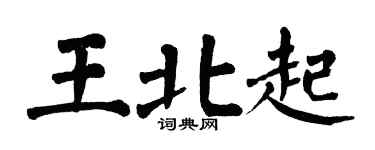 翁闿运王北起楷书个性签名怎么写