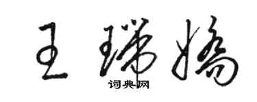 骆恒光王瑞娇草书个性签名怎么写