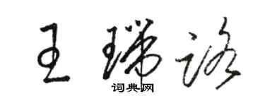骆恒光王瑞路草书个性签名怎么写