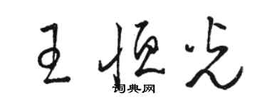 骆恒光王恒光草书个性签名怎么写