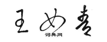 骆恒光王女青草书个性签名怎么写