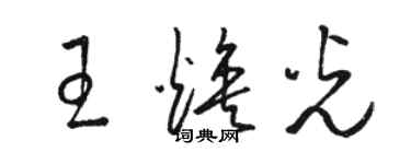 骆恒光王焕光草书个性签名怎么写